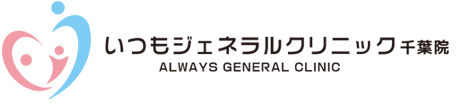 いつもジェネラルクリニック