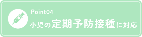 小児の定期予防接種に対応
